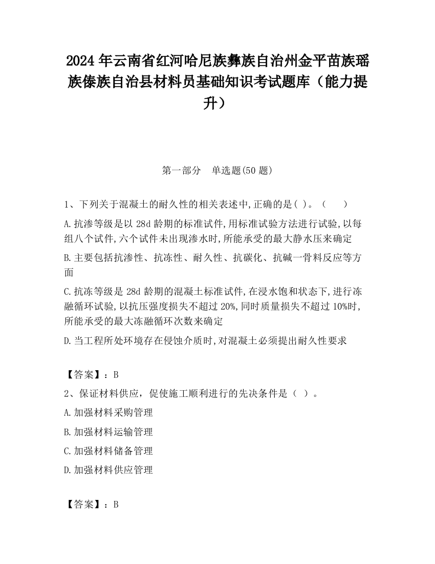 2024年云南省红河哈尼族彝族自治州金平苗族瑶族傣族自治县材料员基础知识考试题库（能力提升）