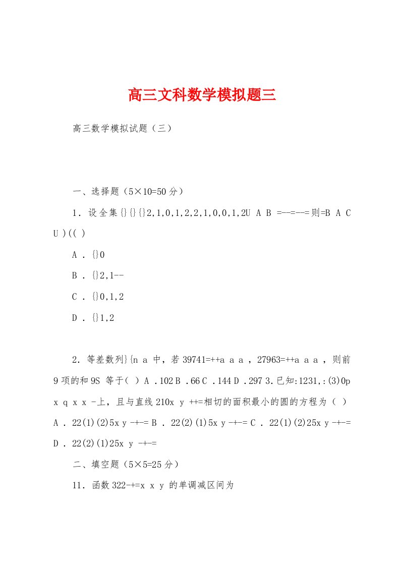 高三文科数学模拟题三