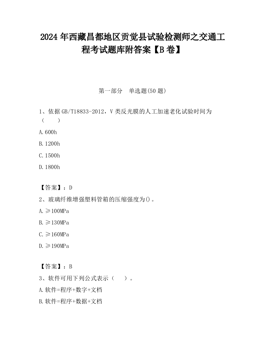 2024年西藏昌都地区贡觉县试验检测师之交通工程考试题库附答案【B卷】