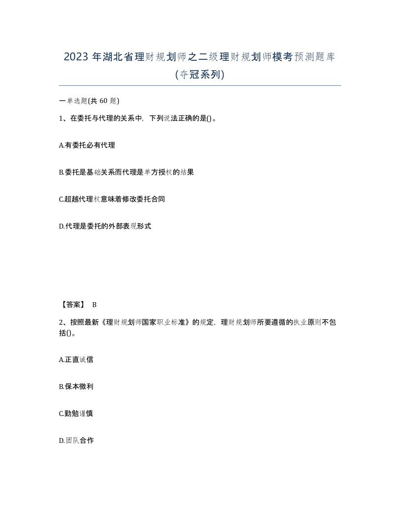 2023年湖北省理财规划师之二级理财规划师模考预测题库夺冠系列