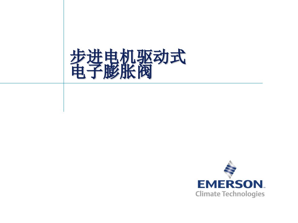 步进电机式电子膨胀阀工作及驱动原理