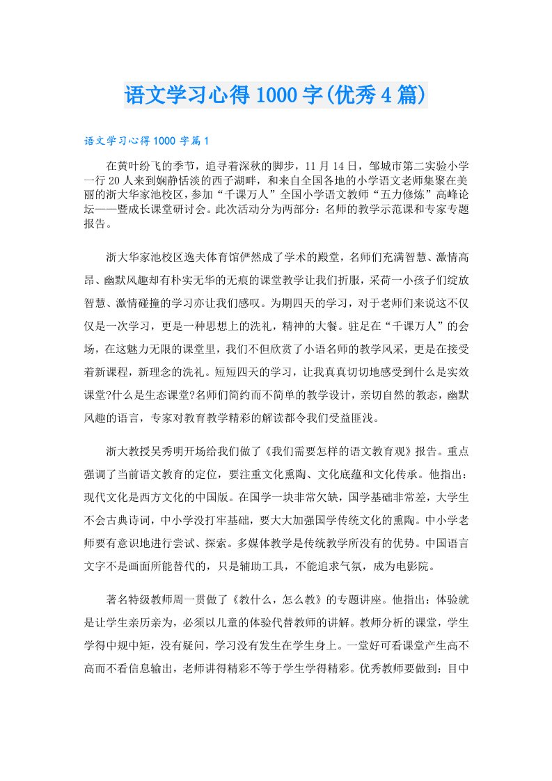 语文学习心得1000字(优秀4篇)