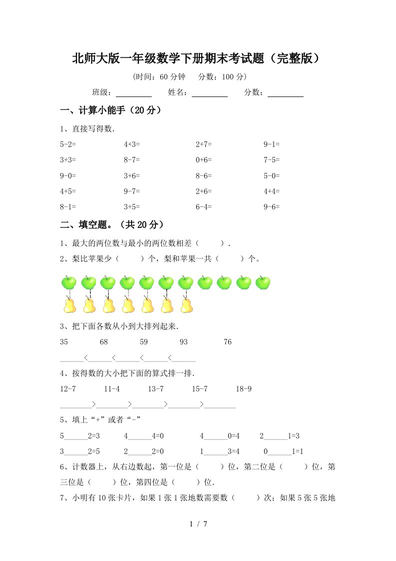 北师大版一年级数学下册期末考试题完整版