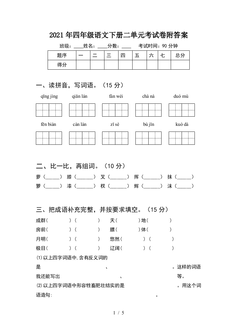 2021年四年级语文下册二单元考试卷附答案