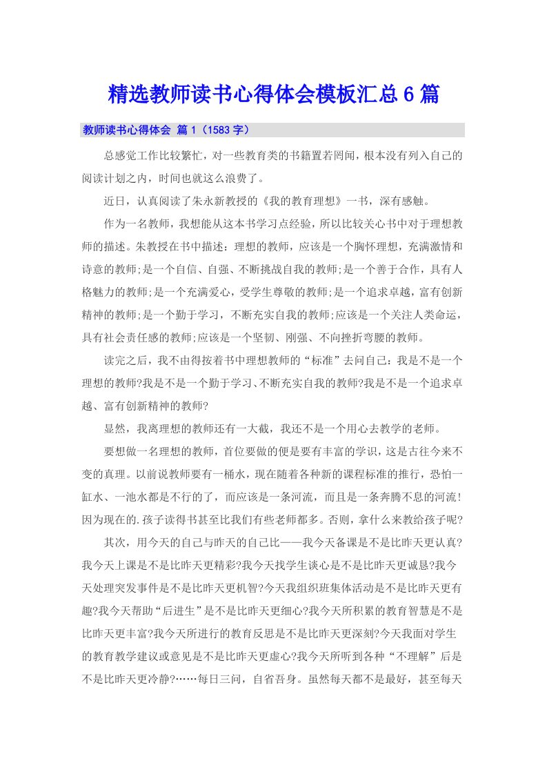 精选教师读书心得体会模板汇总6篇