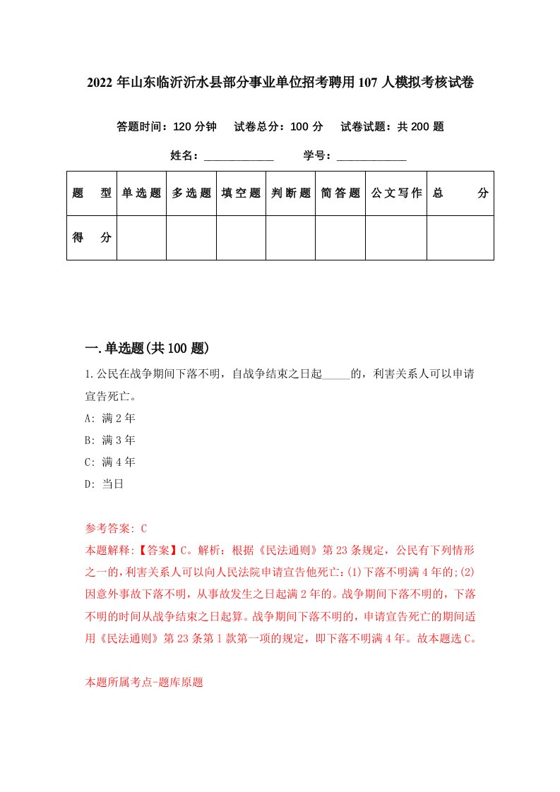 2022年山东临沂沂水县部分事业单位招考聘用107人模拟考核试卷9