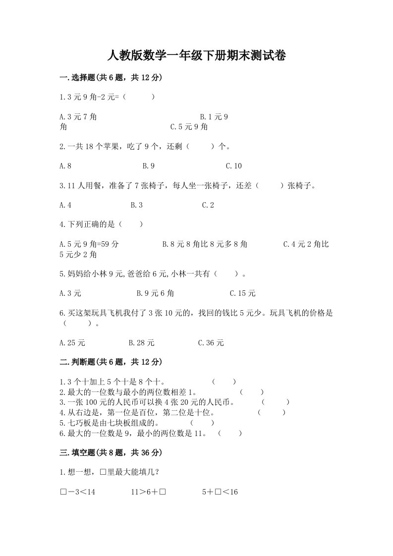 人教版数学一年级下册期末测试卷（历年真题）