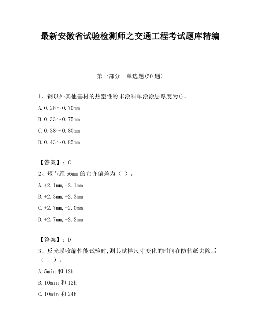 最新安徽省试验检测师之交通工程考试题库精编