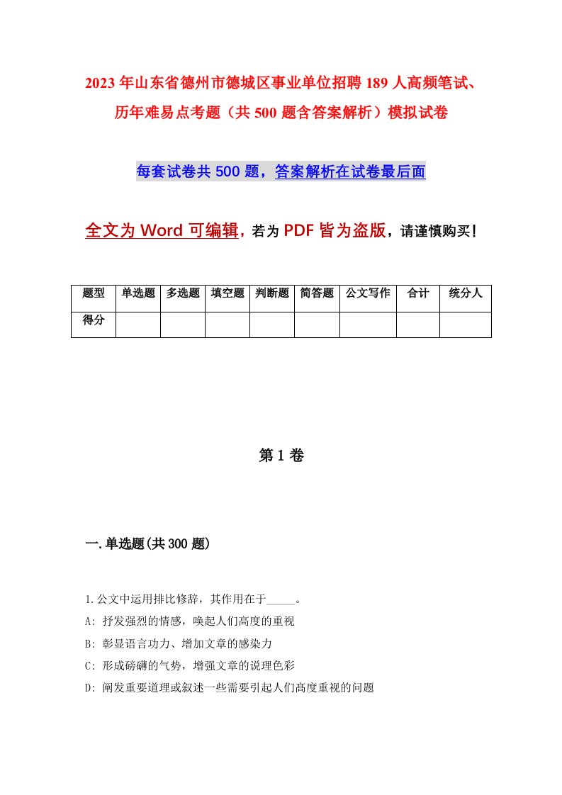 2023年山东省德州市德城区事业单位招聘189人高频笔试历年难易点考题共500题含答案解析模拟试卷