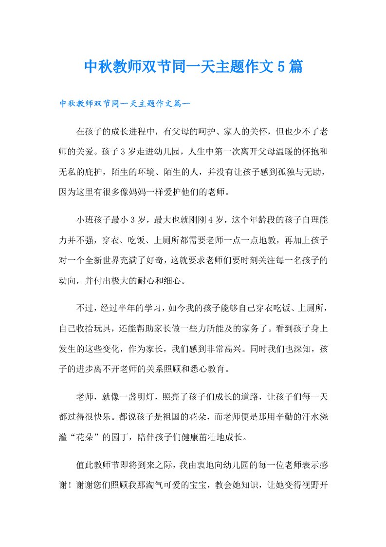 中秋教师双节同一天主题作文5篇