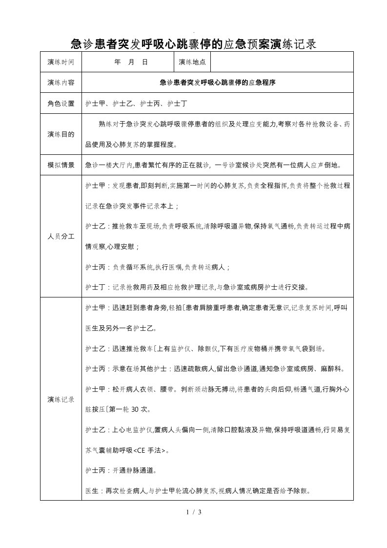 急诊患者突发呼吸心跳骤停的应急处置预案演练记录文本