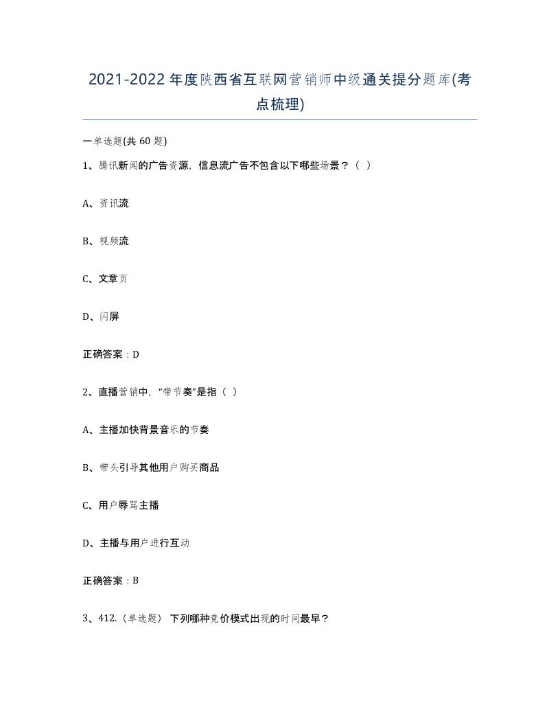 2021-2022年度陕西省互联网营销师中级通关提分题库考点梳理