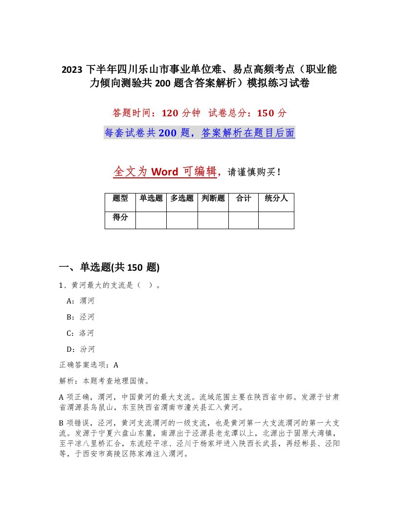 2023下半年四川乐山市事业单位难易点高频考点职业能力倾向测验共200题含答案解析模拟练习试卷