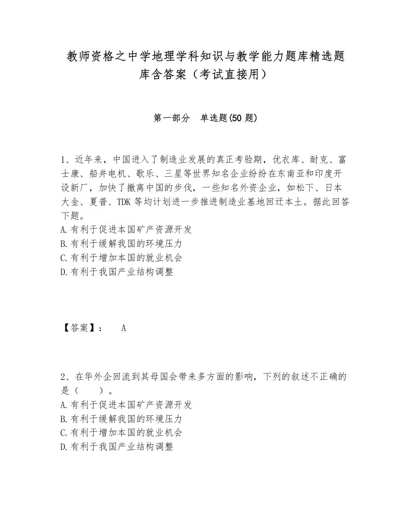 教师资格之中学地理学科知识与教学能力题库精选题库含答案（考试直接用）