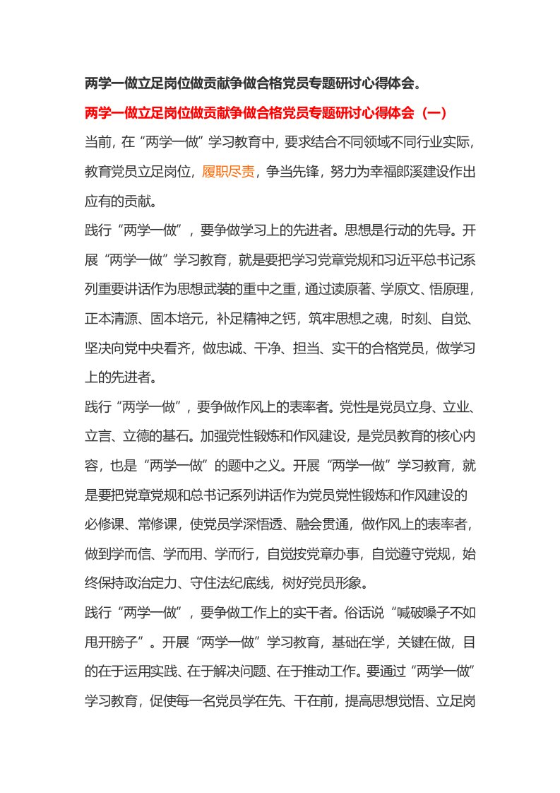 两学一做立足岗位做贡献争做合格党员专题研讨心得体会