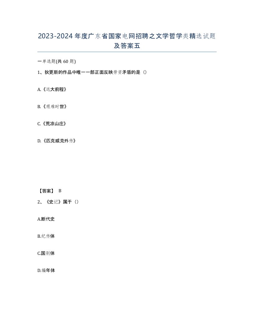 2023-2024年度广东省国家电网招聘之文学哲学类试题及答案五