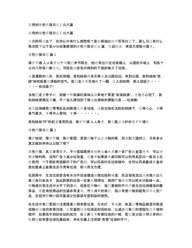 实用的绿色环保日记汇编六篇