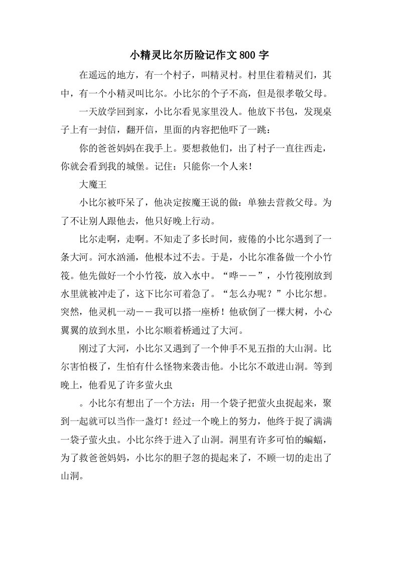 小精灵比尔历险记作文800字