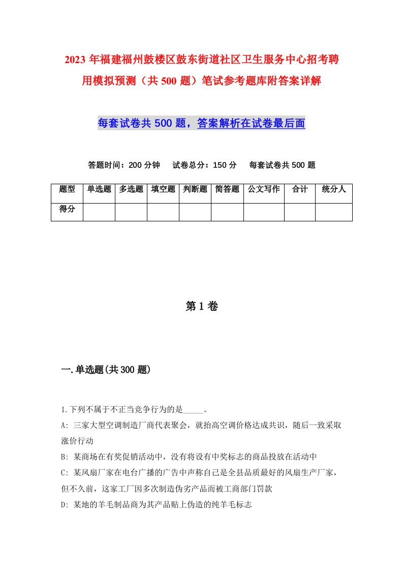 2023年福建福州鼓楼区鼓东街道社区卫生服务中心招考聘用模拟预测共500题笔试参考题库附答案详解