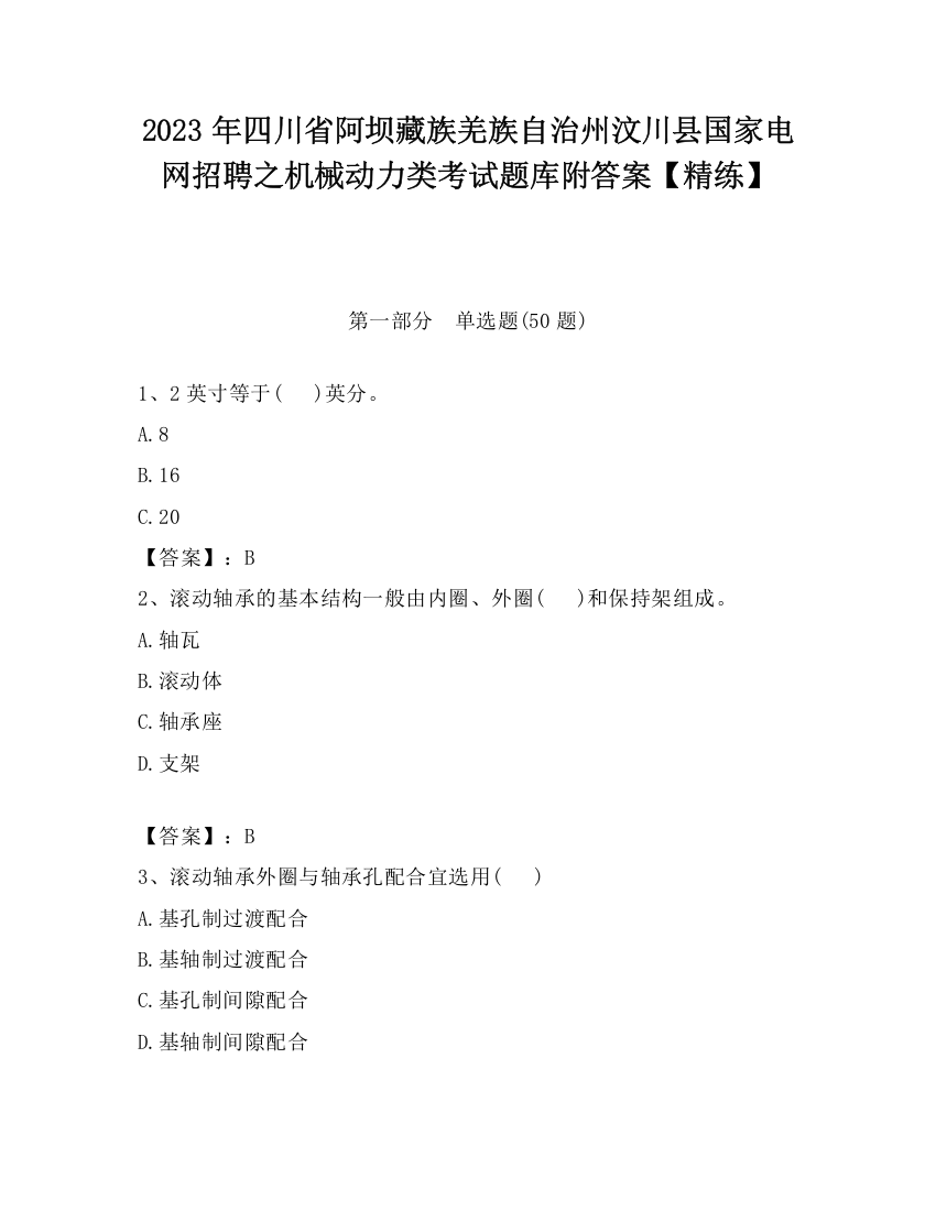 2023年四川省阿坝藏族羌族自治州汶川县国家电网招聘之机械动力类考试题库附答案【精练】