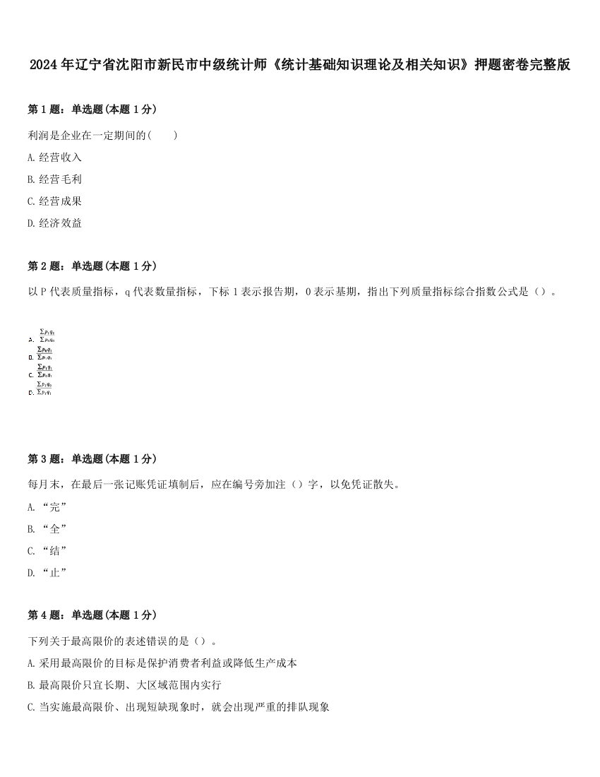 2024年辽宁省沈阳市新民市中级统计师《统计基础知识理论及相关知识》押题密卷完整版