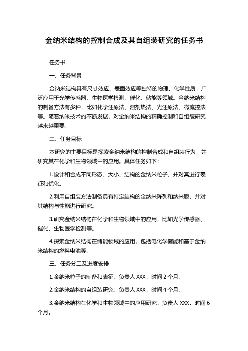 金纳米结构的控制合成及其自组装研究的任务书