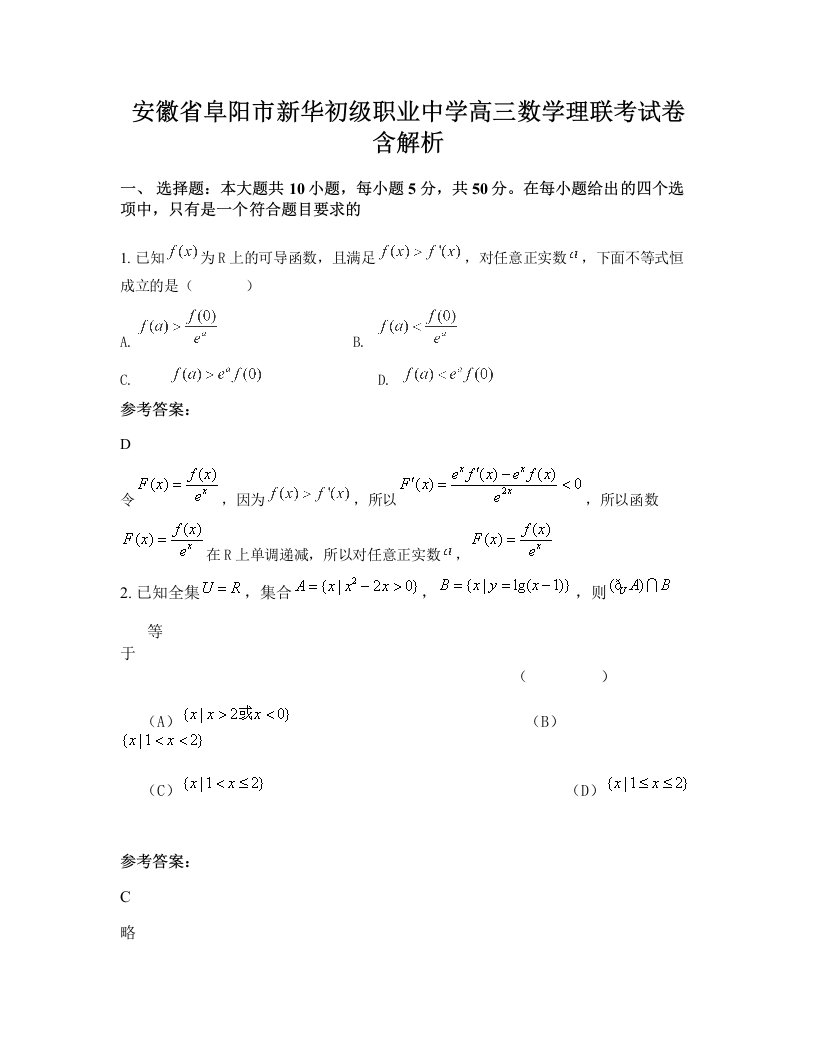 安徽省阜阳市新华初级职业中学高三数学理联考试卷含解析