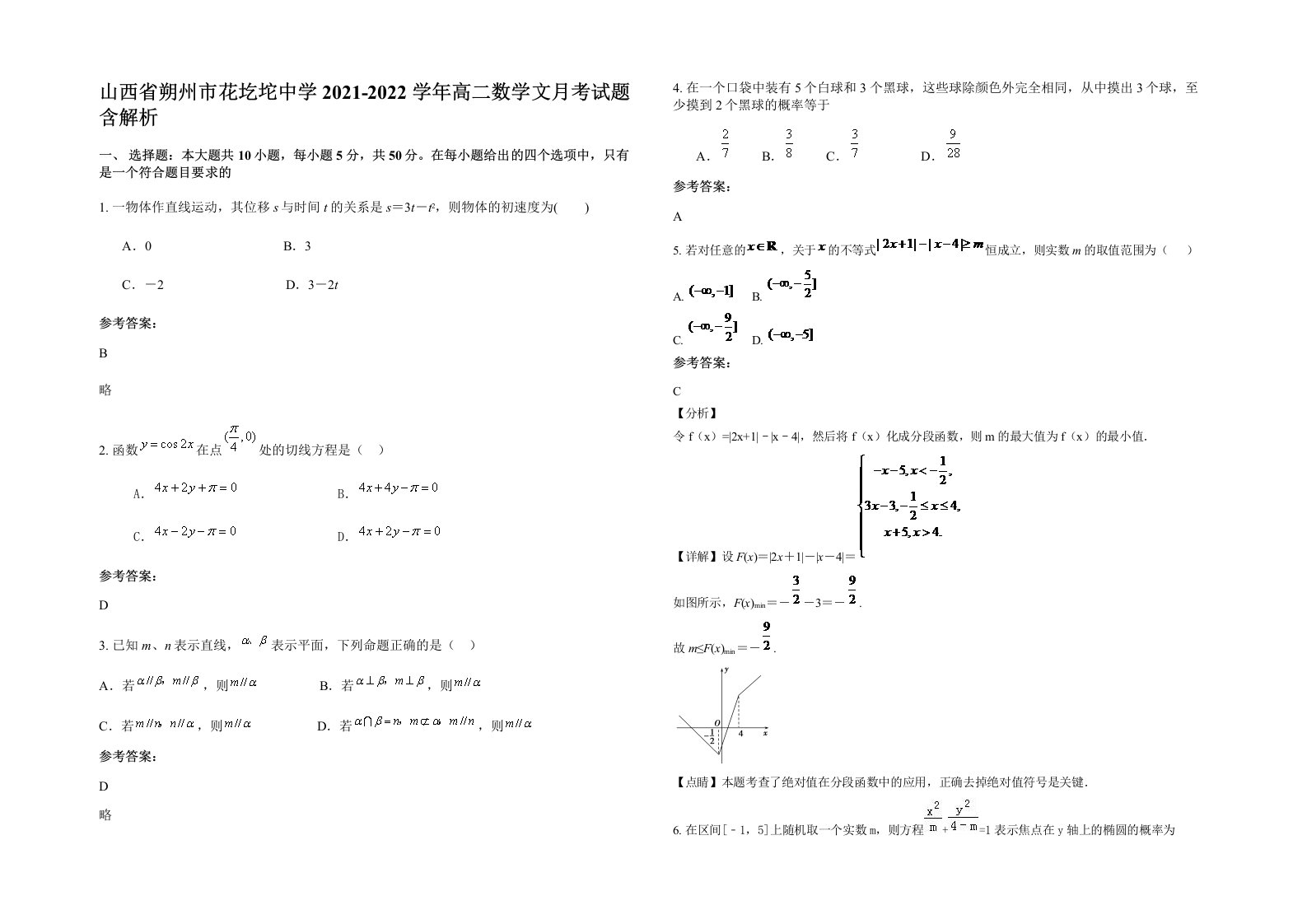 山西省朔州市花圪坨中学2021-2022学年高二数学文月考试题含解析