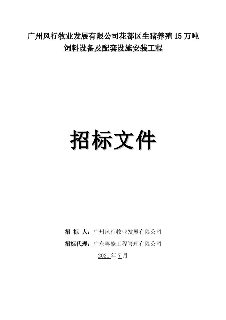 15万吨饲料设备及配套设施招标说明文件