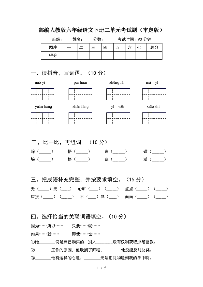 部编人教版六年级语文下册二单元考试题(审定版)