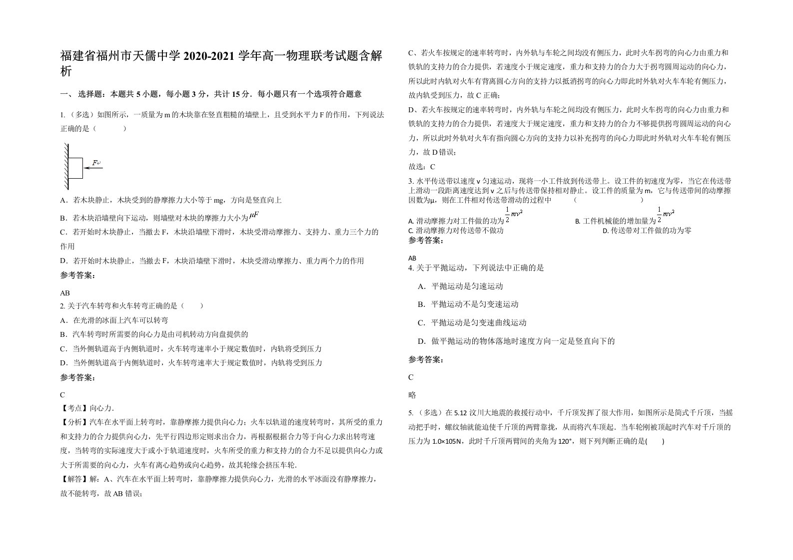 福建省福州市天儒中学2020-2021学年高一物理联考试题含解析