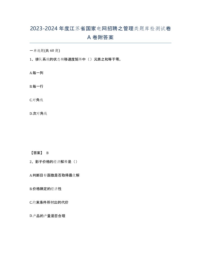 2023-2024年度江苏省国家电网招聘之管理类题库检测试卷A卷附答案