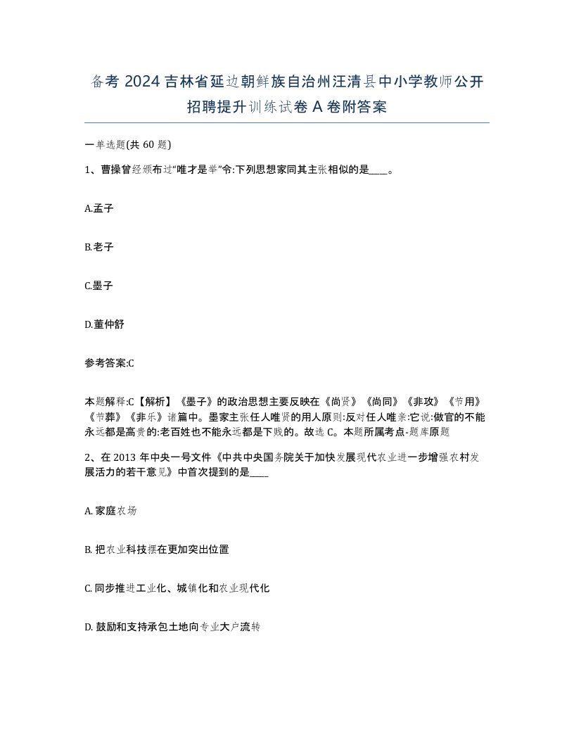 备考2024吉林省延边朝鲜族自治州汪清县中小学教师公开招聘提升训练试卷A卷附答案