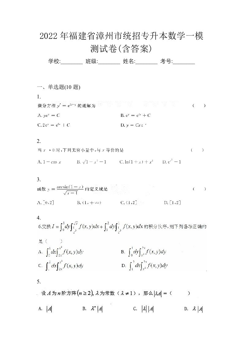 2022年福建省漳州市统招专升本数学一模测试卷含答案