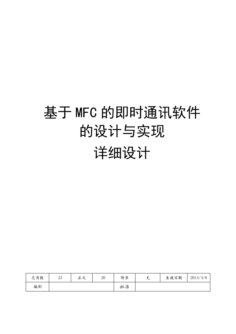 基于MFC的即时通讯软件的设计与实现-详细设计