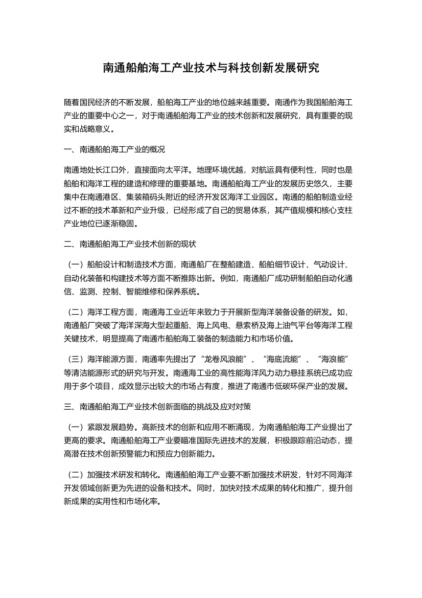 南通船舶海工产业技术与科技创新发展研究