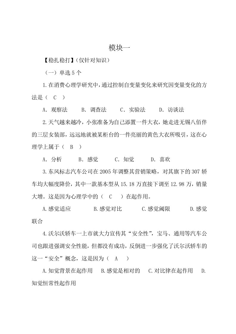 消费心理学教材课后习题及答案