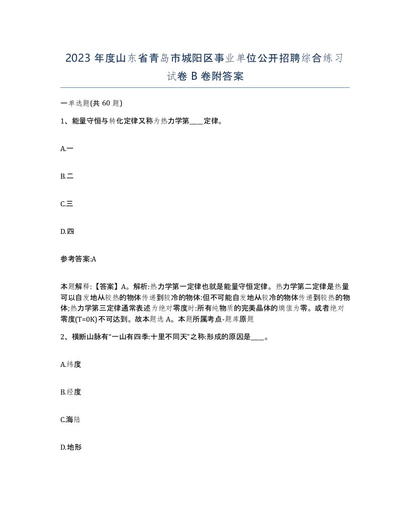 2023年度山东省青岛市城阳区事业单位公开招聘综合练习试卷B卷附答案