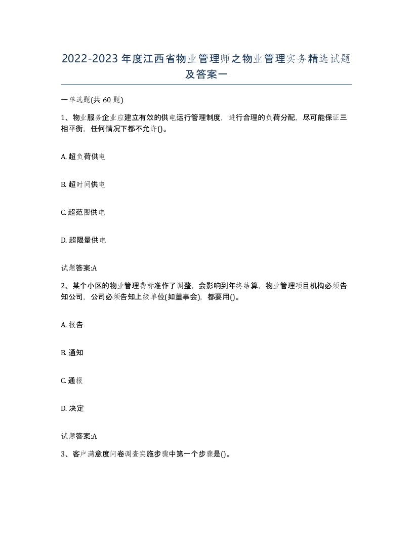 2022-2023年度江西省物业管理师之物业管理实务试题及答案一