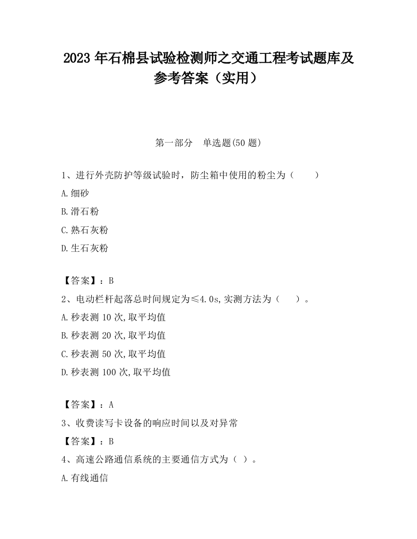 2023年石棉县试验检测师之交通工程考试题库及参考答案（实用）