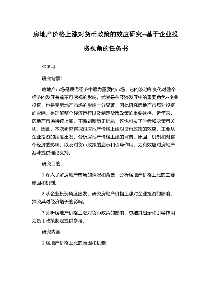 房地产价格上涨对货币政策的效应研究--基于企业投资视角的任务书