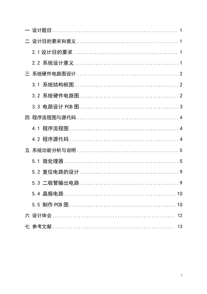 AT89S51单片机控制红、绿、黄交通灯亮及闪烁时间与顺序课程设计