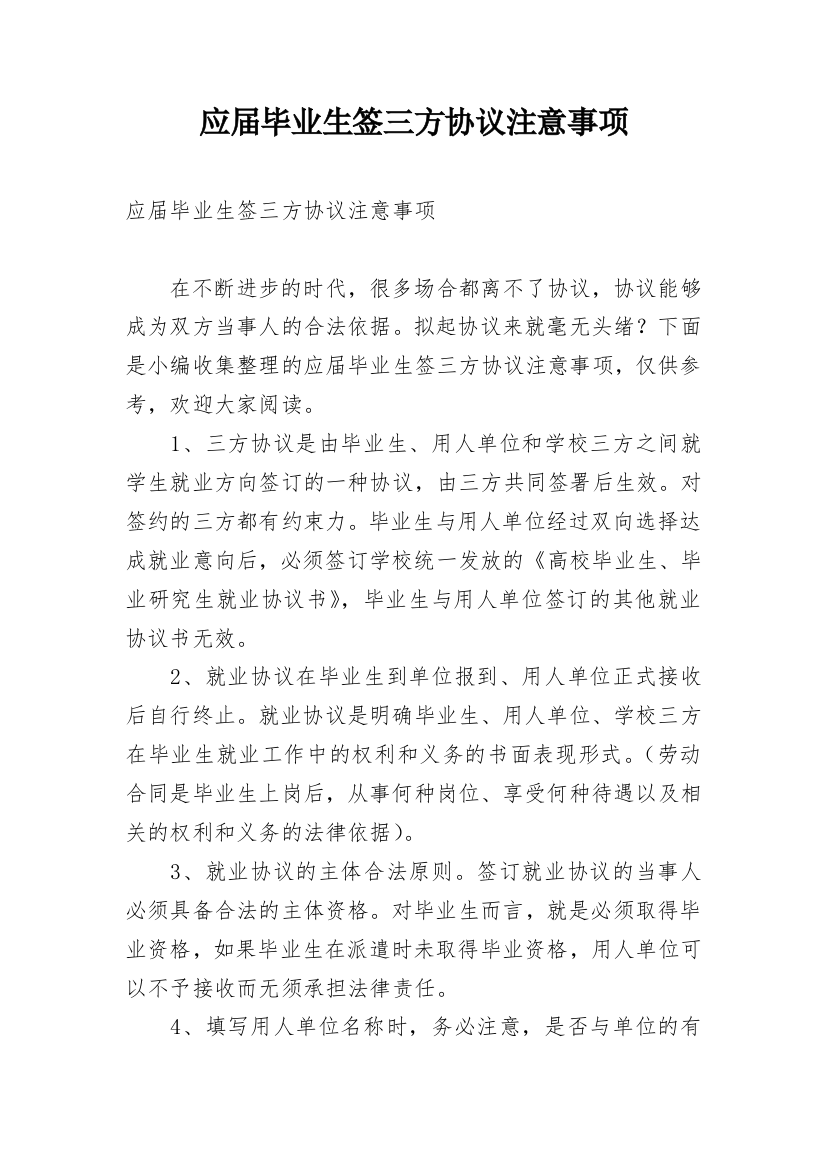 应届毕业生签三方协议注意事项