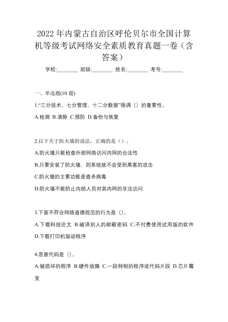 2022年内蒙古自治区呼伦贝尔市全国计算机等级考试网络安全素质教育真题一卷含答案