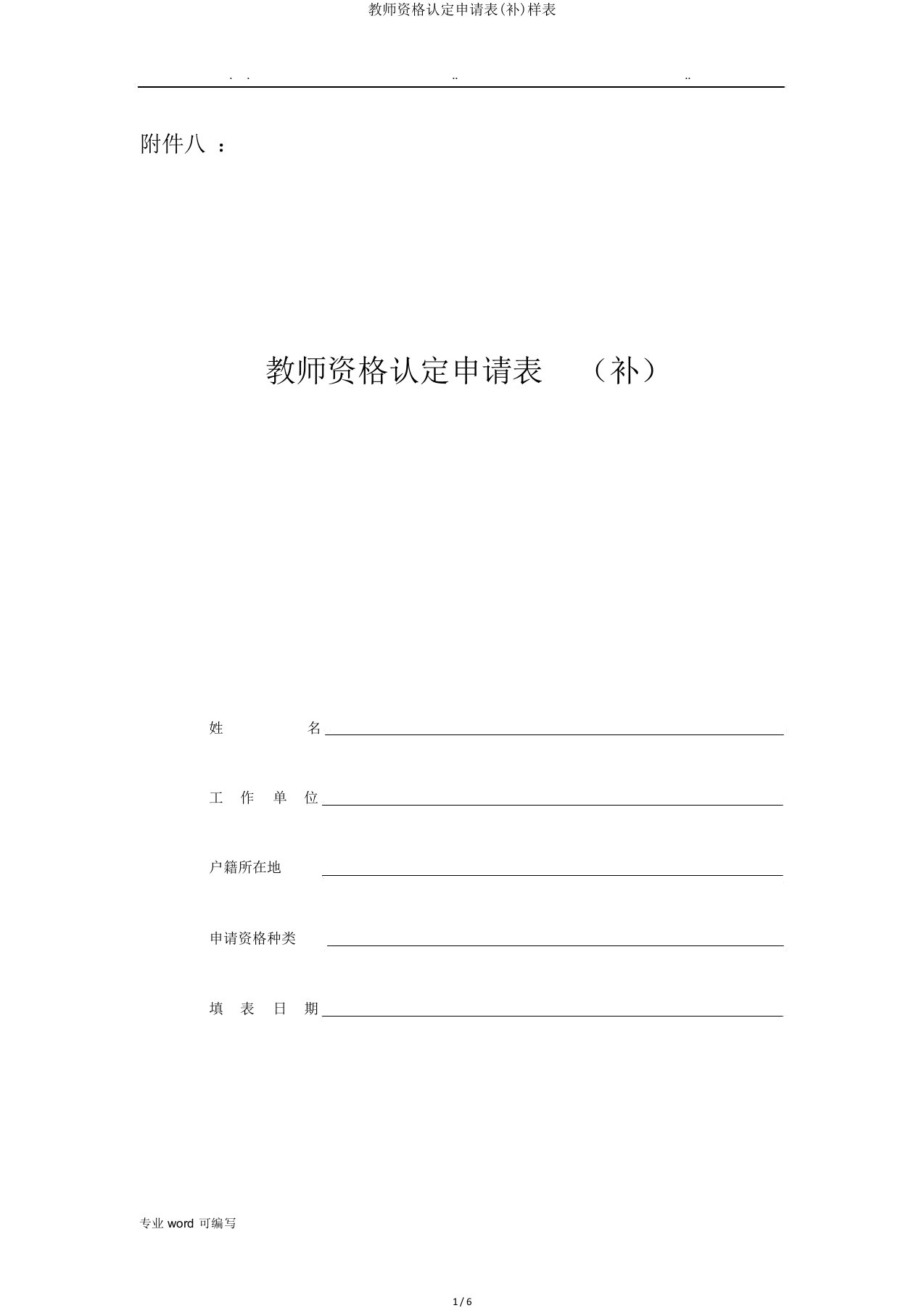 教师资格认定申请表(补)样表