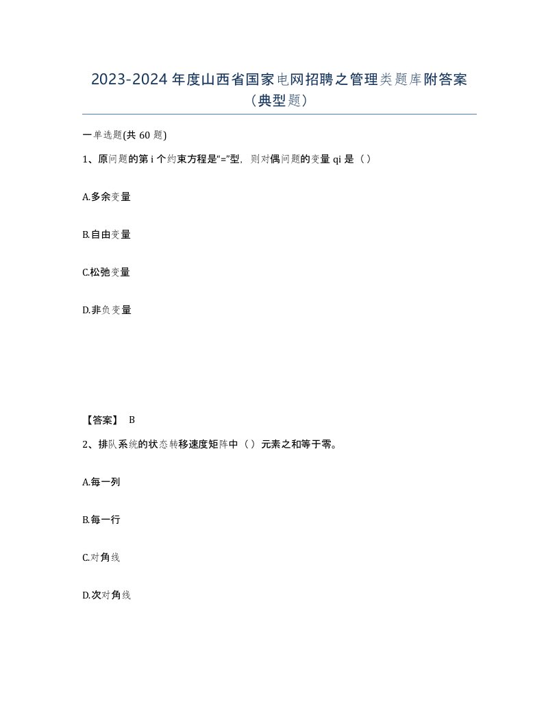 2023-2024年度山西省国家电网招聘之管理类题库附答案典型题