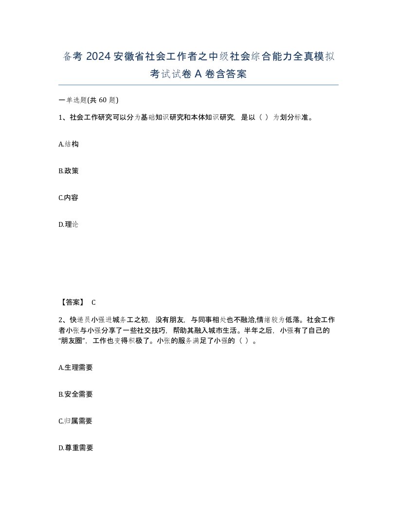 备考2024安徽省社会工作者之中级社会综合能力全真模拟考试试卷A卷含答案