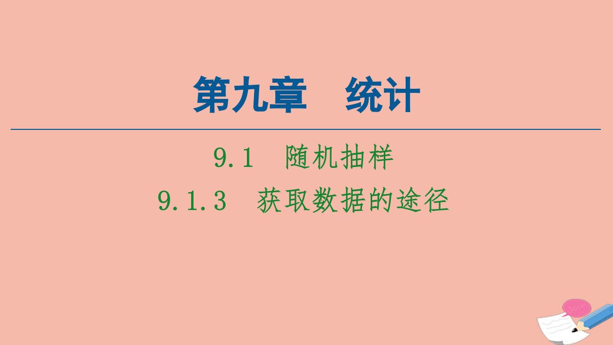 新教材高中数学第9章统计9.1.3获取数据的途径课件新人教A版必修第二册