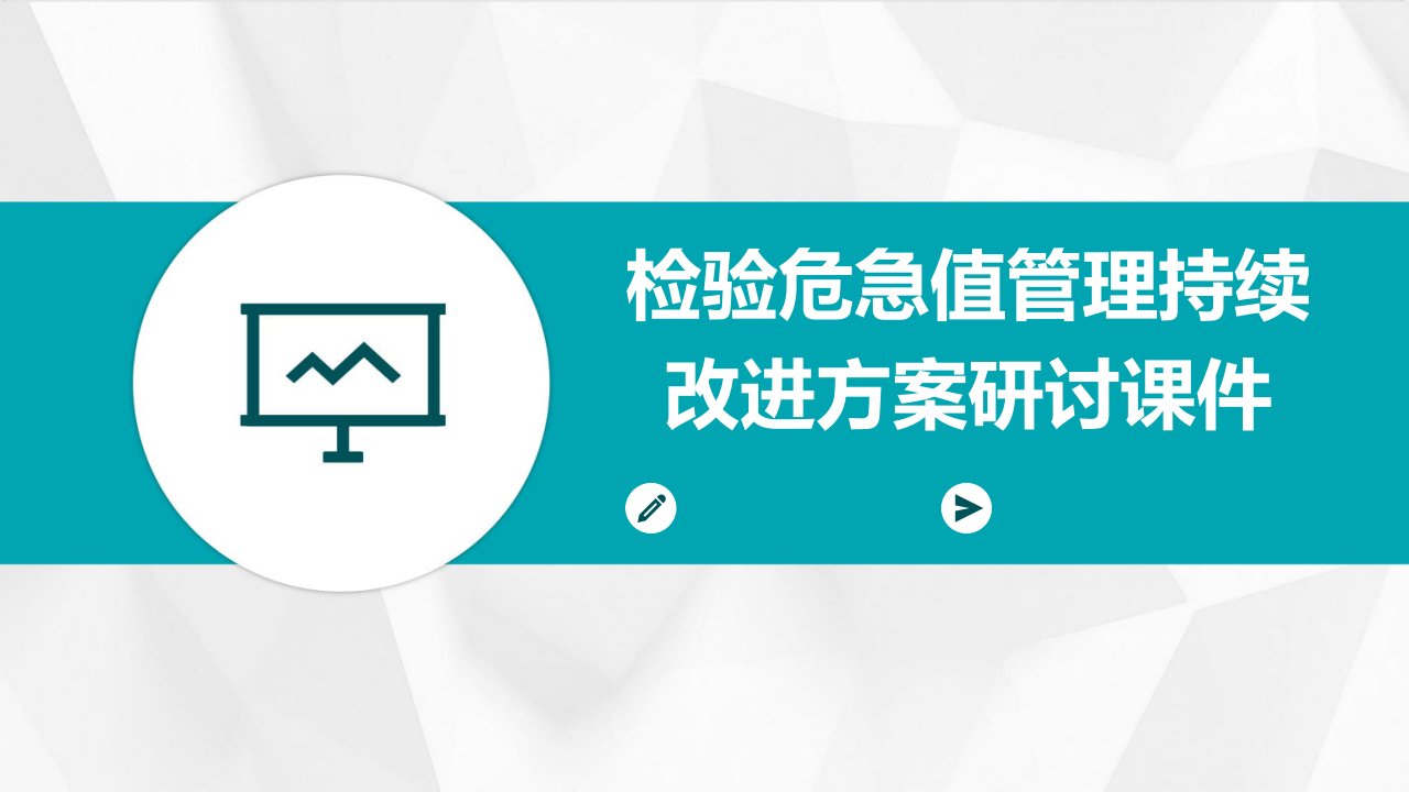 检验危急值管理持续改进方案研讨课件