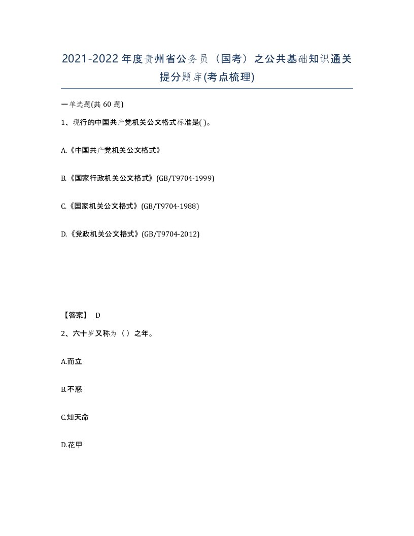 2021-2022年度贵州省公务员国考之公共基础知识通关提分题库考点梳理